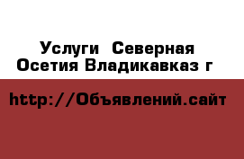  Услуги. Северная Осетия,Владикавказ г.